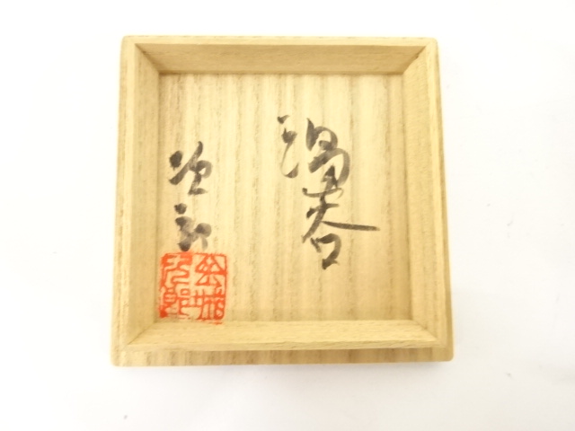  壺屋焼　人間国宝　金城次郎造　魚文　湯呑